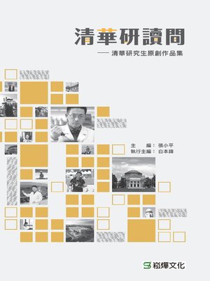 cover image of 清華研讀間